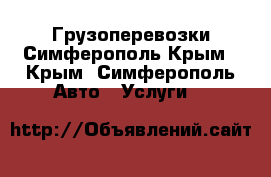 Грузоперевозки Симферополь Крым - Крым, Симферополь Авто » Услуги   